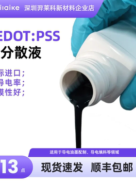 PEDOT:PSS水性分散液 高导电率800S/cm对标CLEVIOS PH750 PH1000