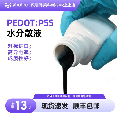 PEDOT:PSS水性分散液 高导电率800S/cm对标CLEVIOS PH750 PH1000