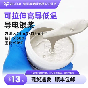 可拉伸银浆高导银浆低温银浆TPU/PDMS/ecoflex强粘附力低温固化