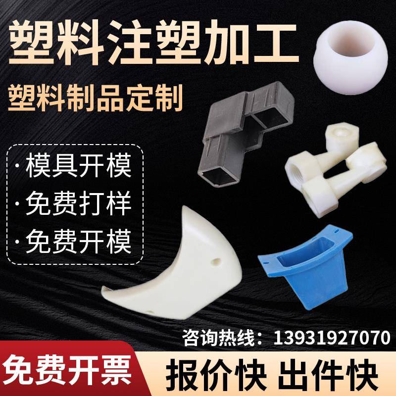 注塑模具开模定制塑料制品订做尼龙ABS外壳PVC机械零配件加工定做