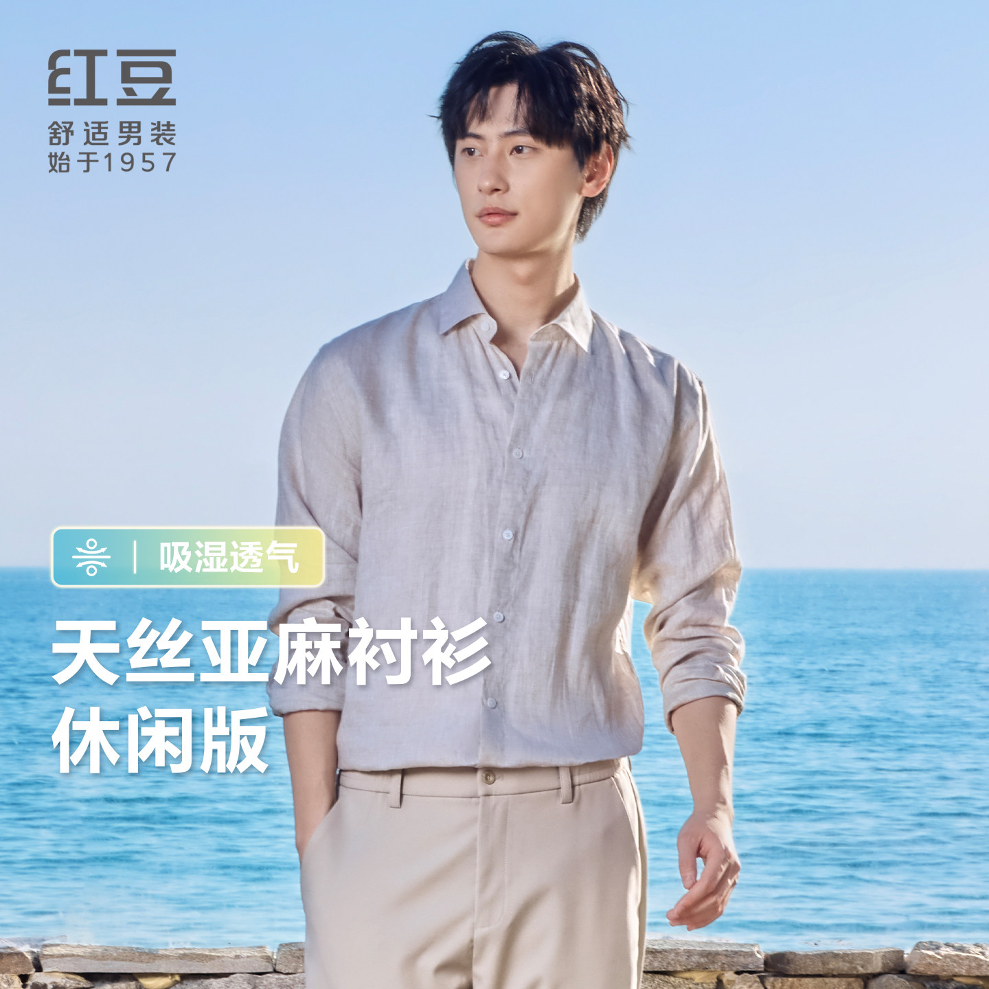 红豆小森林系列天丝亚麻长袖衬衫吸湿透气舒适棉感衬衣男款