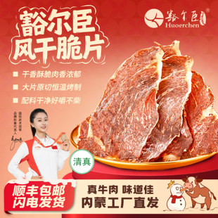 豁尔臣牛肉脆片内蒙古特产清真风干牛肉干脆片儿童孕妇办公室零食