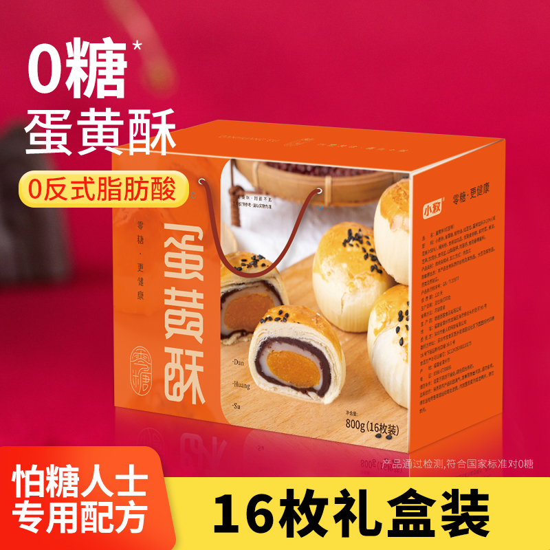 小敉无糖精食品蛋黄酥糖尿人中秋送礼礼盒休闲零食小吃传统糕点装
