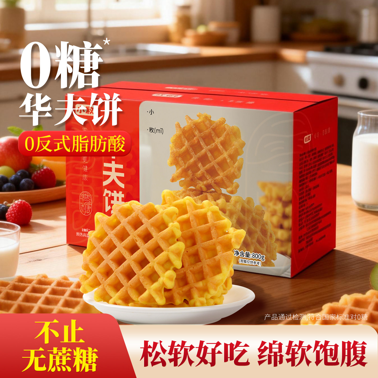 无糖精食品0糖华夫饼营养早餐代餐糕点糖尿人专用整箱零食糕点心