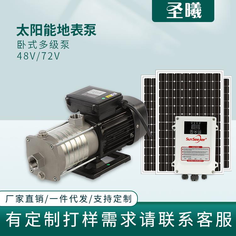 离心泵卧式多级泵太阳能光伏水泵无刷直流地表泵灌溉农田