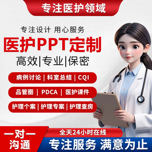 医学护理ppt代制作代写查房个案专案课件医疗品管圈pdca病例总结