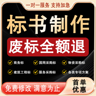 做标书制作招标投标文件物业保洁餐饮采购施工程造价加急竞标代做