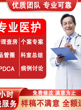 医学护理ppt代制作代写品管圈pdca查房个案专案课件病例分析qcc