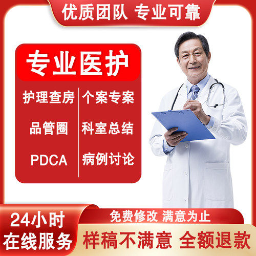医学护理ppt代制作代写品管圈pdca查房个案专案课件病例分析qcc