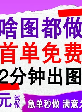 平面广告海报设计制作封面主图ps修图做图宣传单画册排版展板美工