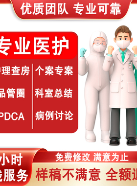 医学护理ppt代制作代写品管圈pdca查房课件个案专案病例分析qcc