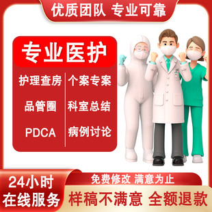医学护理ppt代制作代写品管圈pdca查房课件个案专案病例分析qcc