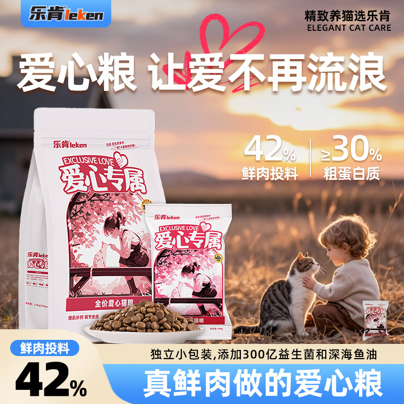 乐肯全价鲜肉爱心猫粮流浪猫救助