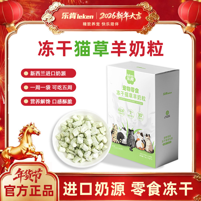 乐肯冻干猫草羊奶粒独立袋装猫零食带毛轻松新西兰进口奶源75g,宠物/宠物食品及用品,猫冻干零食,淘宝优惠券,粉丝福利购,淘宝优惠卷