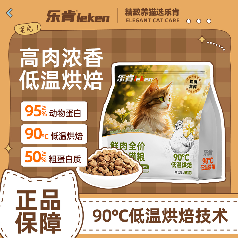 乐肯低温烘焙全价鲜肉益生菌猫粮