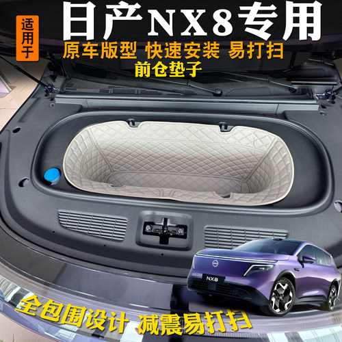 日产NX8专车专用前备箱垫