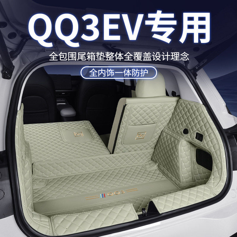26新款奇瑞QQ3EV后备箱垫全包围qq3ev防水尾箱垫汽车内饰改装用品