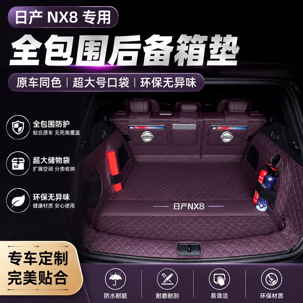 日产NX8全包围后备箱垫图片