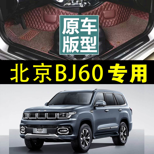 北京BJ60专用丝圈全包围脚垫