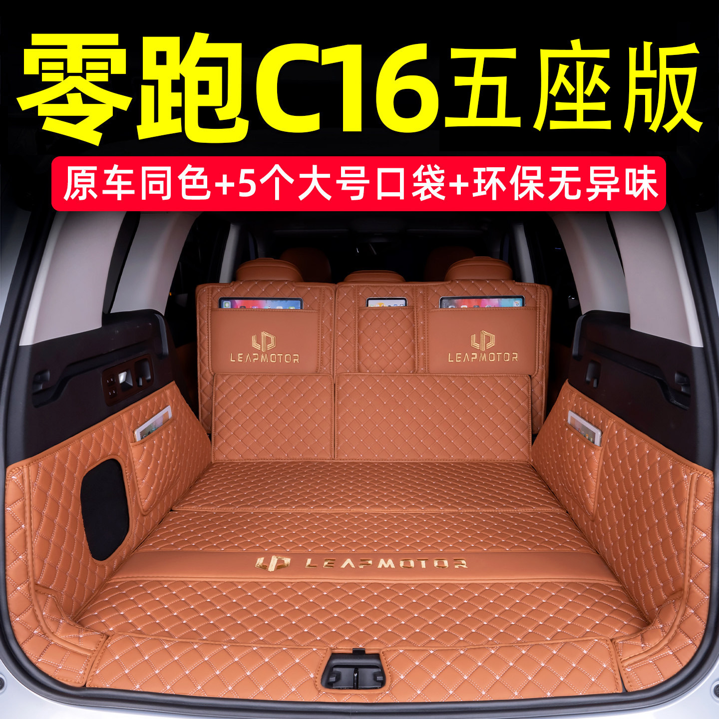 零跑C16五座专用全包围后备箱垫