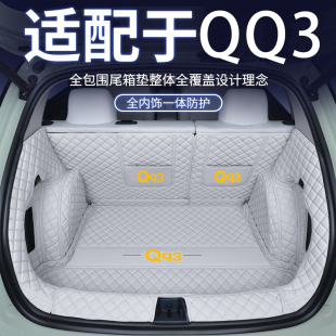 适用26款奇瑞QQ3EV后备箱垫全包围新QQ3EV改装饰专用汽车尾箱垫