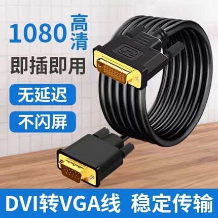 亲乐熊 DVI转VGA电脑显示器连接线台式主机与显示屏转接24+1接口