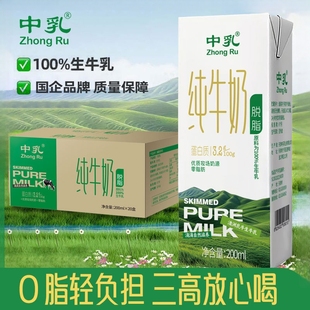 中乳脱脂奶纯牛奶100%生牛乳零脂肪整箱20盒家庭装早餐奶新日期