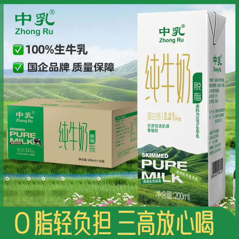 中乳脱脂纯牛奶100%生牛乳20盒