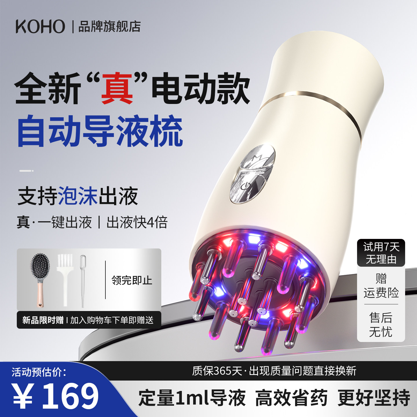 KOHO米诺二代发泡沫自动导液梳