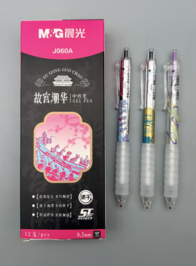 晨光故宫潮华按动中性笔0.5mm黑色ST笔头速干书写顺滑舒适护套学生用笔记刷题作业考试办公高颜值签字笔J060A