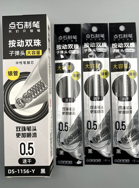 点石按动中性笔替芯0.5mm黑色双珠子弹头速干大容量书写更加顺滑学生笔记刷题作业考试办公内芯笔芯DS1156Y