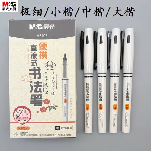 晨光直液书法笔极细小楷中楷大楷