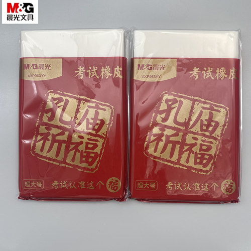 晨光孔庙祈福超大号橡皮擦得干净