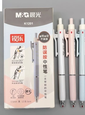 晨光锁乐防误按中性笔顺滑耐磨0.5子弹头黑色速干按动水笔旋转锁定学生用考试刷题笔高颜值简约签字笔K1201