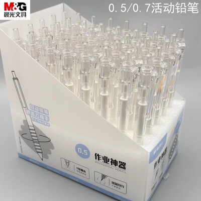 晨光作业神器0.5/0.7活动铅笔