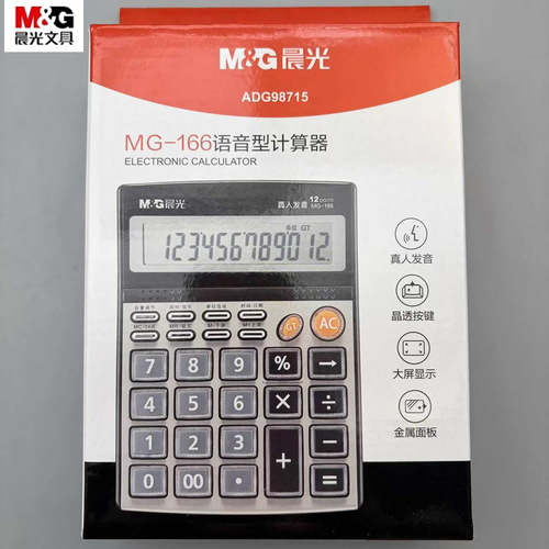 晨光MG-166语音型计算器真人发音