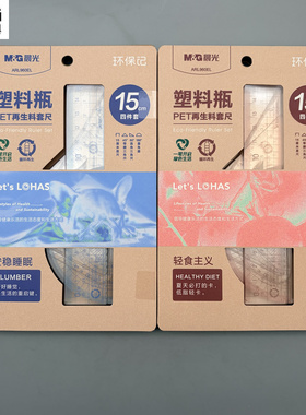 晨光环保记塑料瓶PET再生料套尺4件套15cm直尺三角板量角器印刷清晰耐用波浪尺标注重点ARL960EL