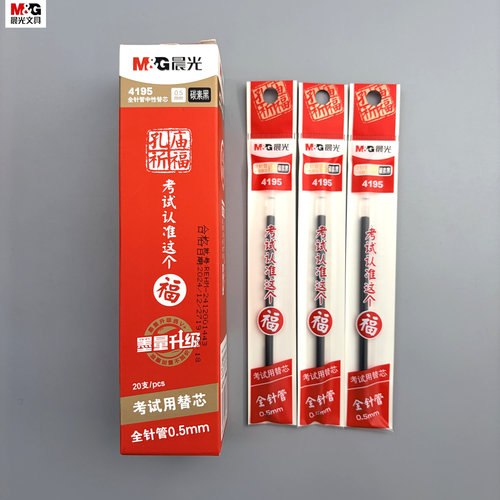 晨光孔庙祈福全针管中性替芯黑红