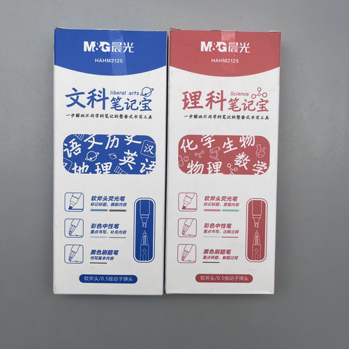 晨光文科理科笔记宝文具套装