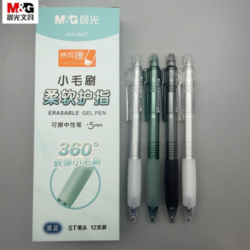 晨光小毛刷柔软护指热可擦中性笔