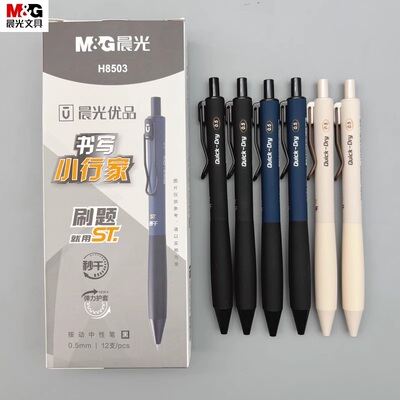 晨光优品书写小行家按动中性笔
