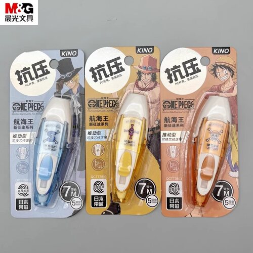 晨光航海王新征途可换芯修正带