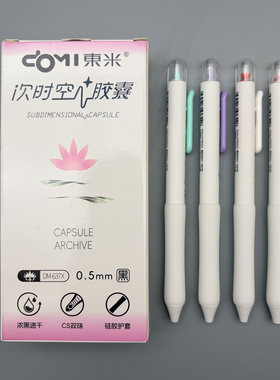 东米次时空胶囊中性笔0.5mm黑色速干CS双珠硅胶护套书写顺滑学生用笔记刷题作业考试办公高颜值日系DM-637X