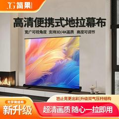 简果地拉投影仪幕布100寸家用超高清4K光子抗光护眼免打孔便携式可移动升降户外露营金属支架电动地升投屏幕