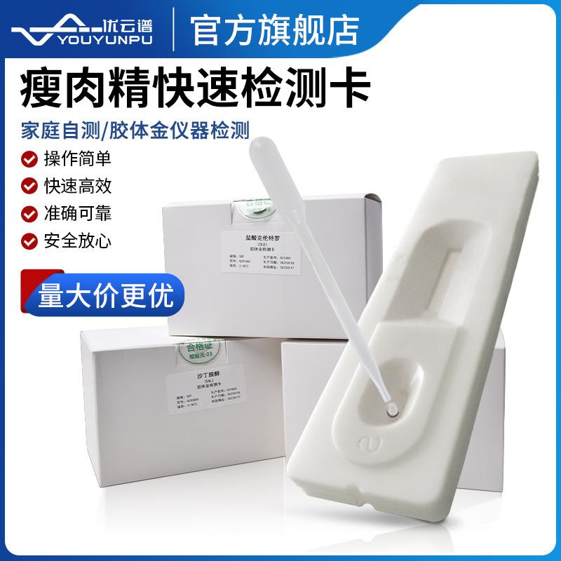 瘦肉精检测卡多项目肉制品盐酸克伦特罗检测纸食品安全胶体金检测