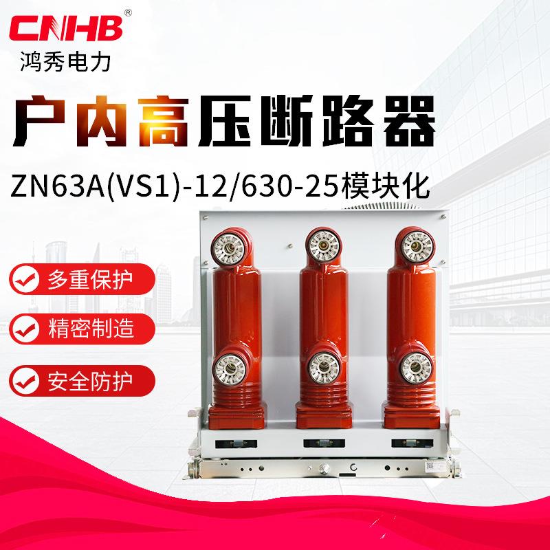 鸿秀户内高压断路器VS1-12真空断路器开关柜用手车式断路器