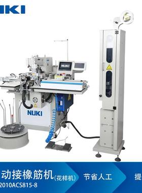 NK-2010ACS815-8全自动接橡筋机松紧带拼接机花样机超声波款工业