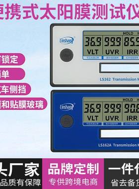 LS162A便携式太阳膜测试仪三波段汽车隔热玻璃防爆膜检测仪