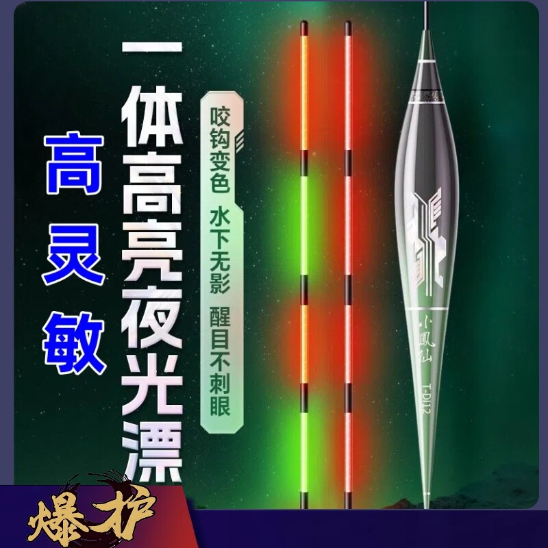 小凤仙新型入水无影夜光漂咬钩变色官方正品高灵敏醒目鲫鱼电子漂