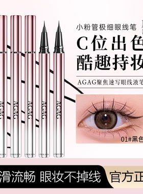 AGAG极细不晕染眼线笔细软毛笔防水持久防汗显色新手下睫毛眼线笔